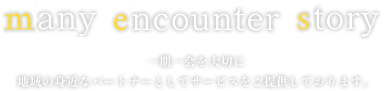 一期一会を大切に